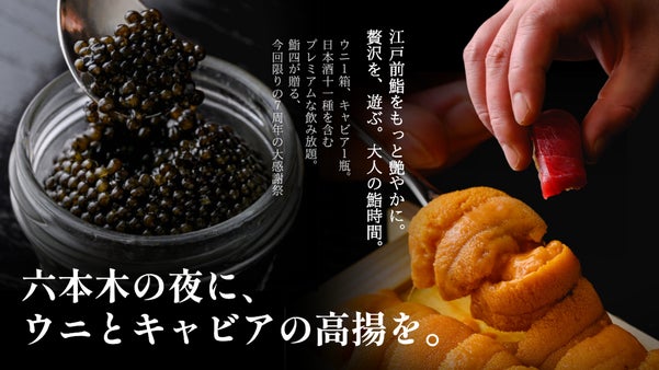 ウニとキャビアで華やぐ夜。六本木の江戸前鮨店が贅の極みを味わう限定会員を募集