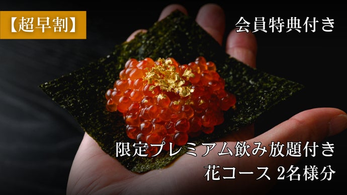 ウニとキャビアで華やぐ夜。六本木の江戸前鮨店が贅の極みを味わう限定
