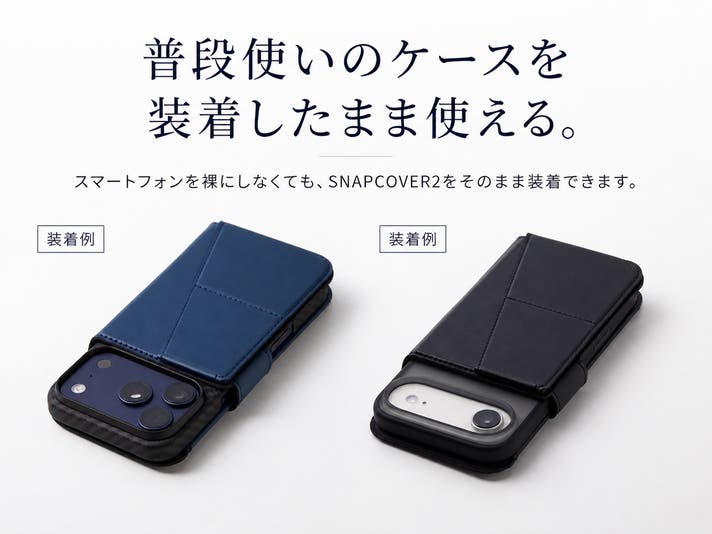 手帳型、諦めていませんか？ MagSafeで0.5秒、外せる新しい手帳型