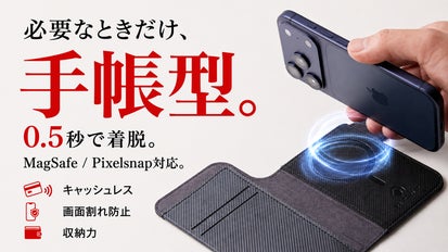 手帳型、諦めていませんか？ MagSafeで0.5秒、外せる新しい手帳型