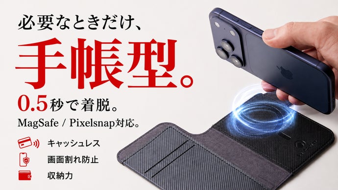 手帳型、諦めていませんか？　MagSafeで0.5秒、外せる新しい手帳型カバー！