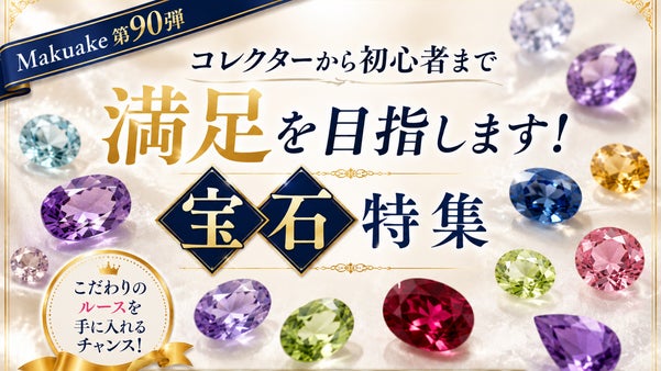 【Makuake第90弾】コレクターから初心者まで満足を目指します！宝石特集