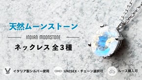 【イタリア製シルバー】天然ムーンストーン ネックレス 全３種｜ルース購入可