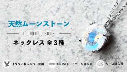 イタリア製シルバー】天然ムーンストーン ネックレス 全3種｜ルース