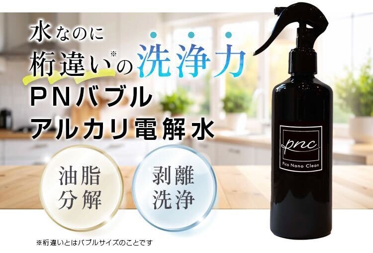 特許取得！水なのに桁違いの洗浄力、PNバブルアルカリ電解水 PNC