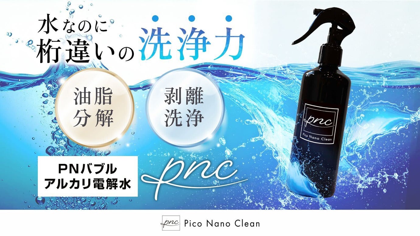 特許取得！水なのに桁違いの洗浄力、PNバブルアルカリ電解水　PNC