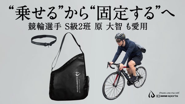 &ldquo;乗せる&rdquo;から&ldquo;固定する&rdquo; メッセンジャーバッグ＆キャリーベルトマグプラス