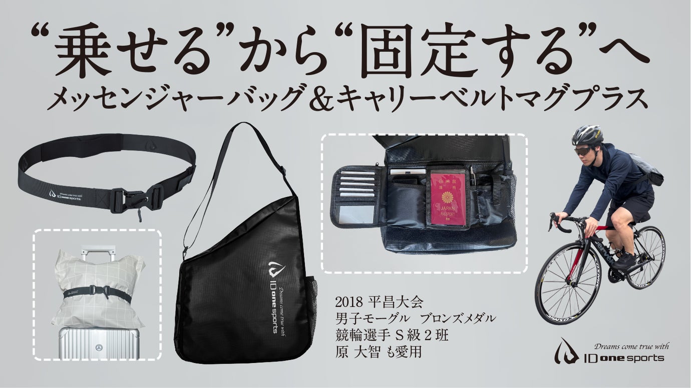 &ldquo;乗せる&rdquo;から&ldquo;固定する&rdquo; メッセンジャーバッグ＆キャリーベルトマグプラス