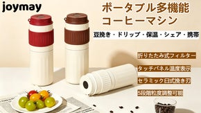 1台5役のポータブルコーヒーメーカー、いつでも淹れたて本格コーヒーを楽しもう！
