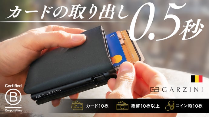 ベルギー発：カードを出す快感がクセになる、収納力も妥協しないスマートウォレット