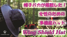 帽子バカが挑戦した！女性のための多機能ハット「Wing Shield Hat」