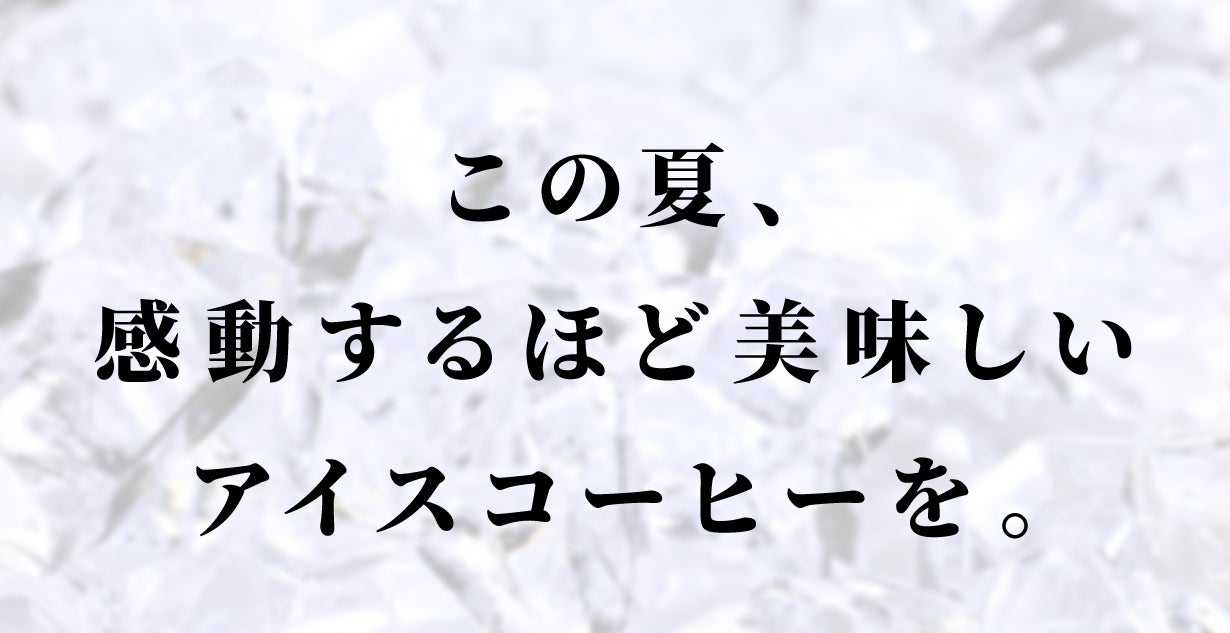 バリスタ監修）旨みを引き出す二段階の温度抽出。たった2分で極上