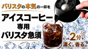 （バリスタ監修）旨みを引き出す二段階の温度抽出。たった２分で極上アイスコーヒーを