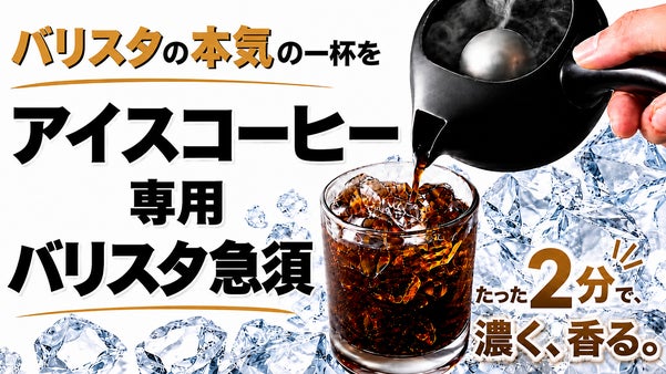 （バリスタ監修）旨みを引き出す二段階の温度抽出。たった２分で極上アイスコーヒーを
