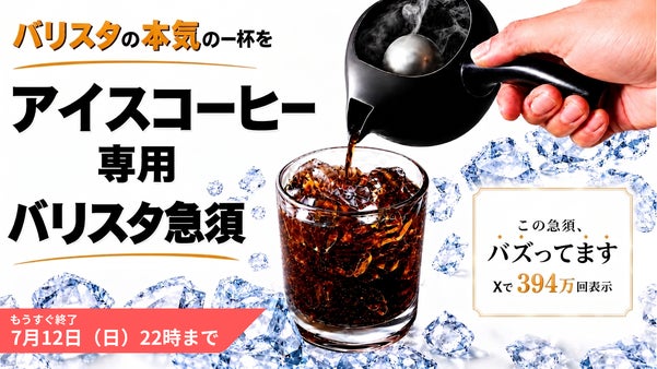 特許出願【バリスタ監修】旨みを引き出す二段階温度抽出。２分で極上アイスコーヒーを