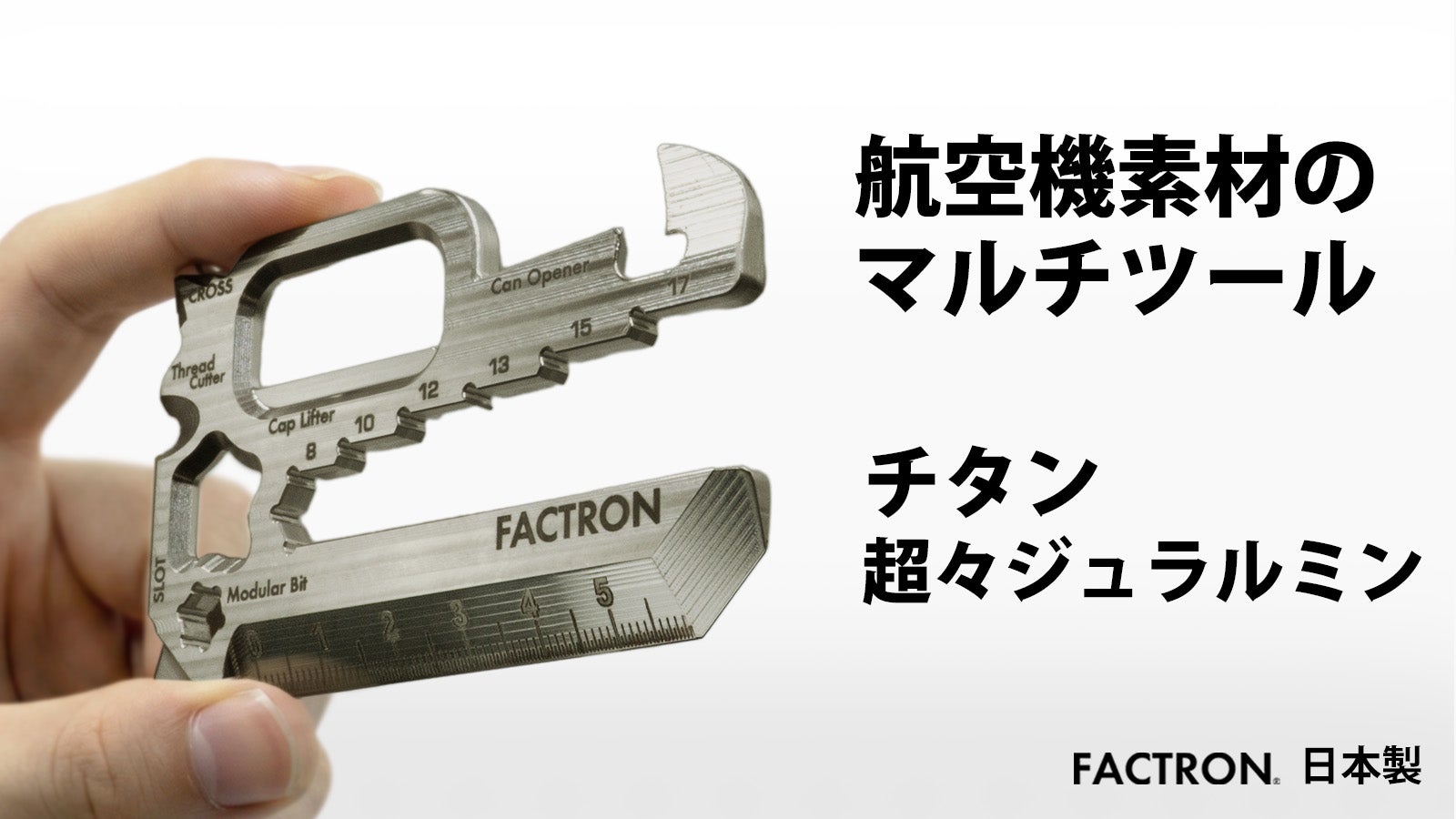 航空機素材のカードマルチツール。一生モノの14機能。4.5mm厚の贅沢