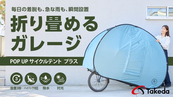 【サッと広がる3秒設置！】雨・強い日差しから愛車を守る自転車用ポップアップテント