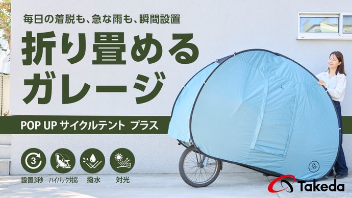 サッと広がる3秒設置！】雨・強い日差しから愛車を守る自転車用