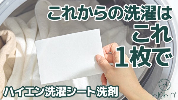毎日の洗濯を、もっとシンプルに「ポンと入れるだけ!! 新発想のシート洗剤」