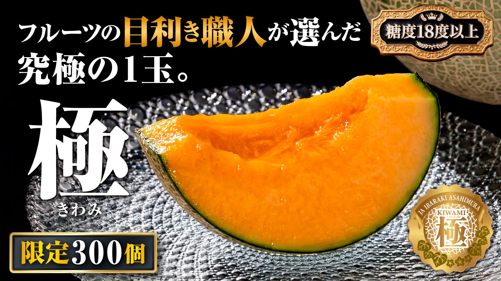 上位1％の奇跡、気絶するほど甘い茨城県産高級メロン『極』｜マクアケ
