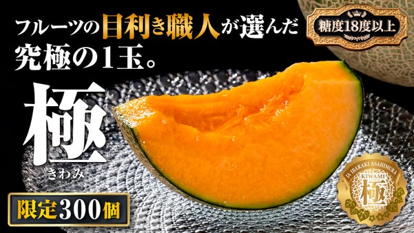 上位1％の奇跡、気絶するほど甘い茨城県産高級メロン『極』