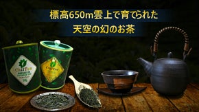 希少な天空の幻のお茶。ホンモノの高級日本茶シリーズ「Chil Tea」
