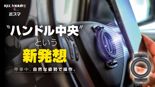 スマホの位置に新提案。無理な姿勢や大きな視線移動不要。ハンドル装着スマホホルダー