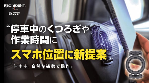 停車中のスマホの位置に新提案。無理な姿勢や大きな視線移動不要のスマホホルダー
