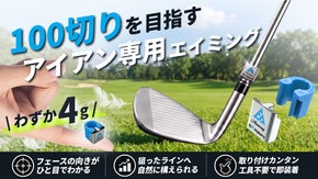 狙うべき向きが見える！100切りを目指すアイアン専用エイミング『Aluming』