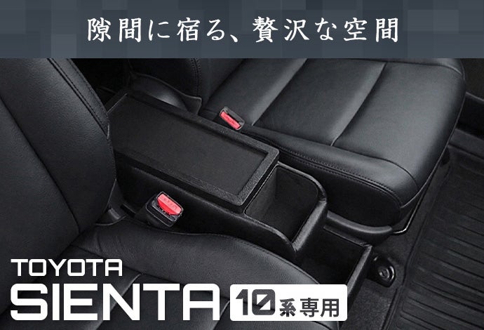 その隙間、使わせてください。 トヨタ シエンタ専用の2WAYコンソール