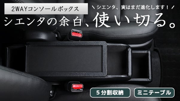 その隙間、使わせてください。 トヨタ シエンタ専用の2WAYコンソールボックス