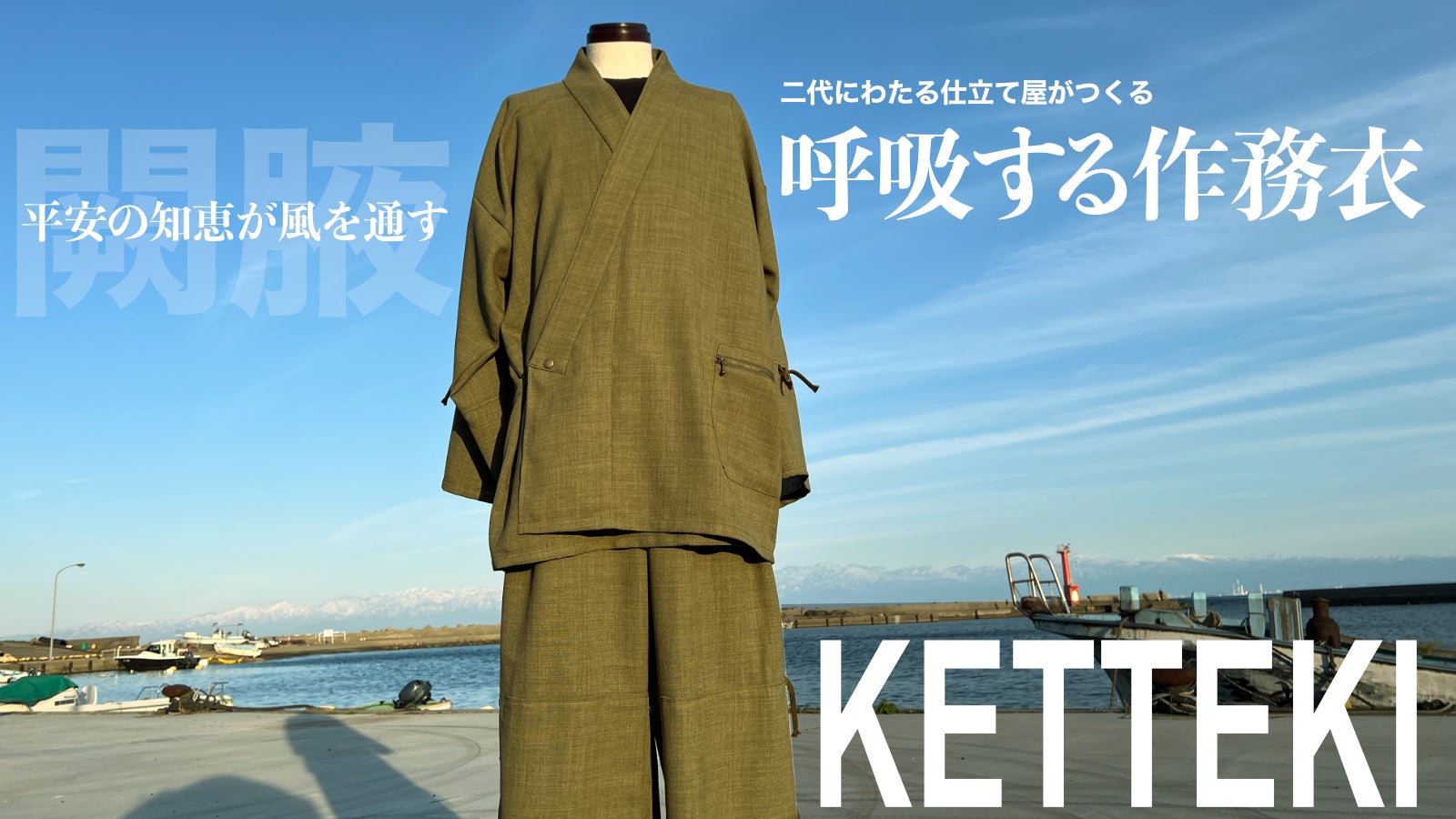仕立て屋の結論。風を通す平安の知恵「闕腋-けってき」を用いた呼吸