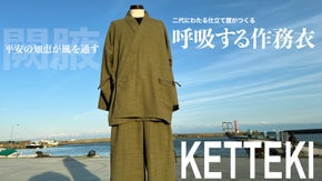 仕立て屋の結論。風を通す平安の知恵「闕腋-けってき」を用いた呼吸する作務衣