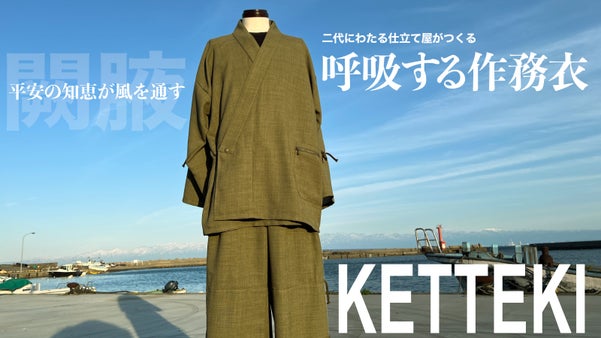 仕立て屋の結論。風を通す平安の知恵「闕腋-けってき」を用いた呼吸する作務衣