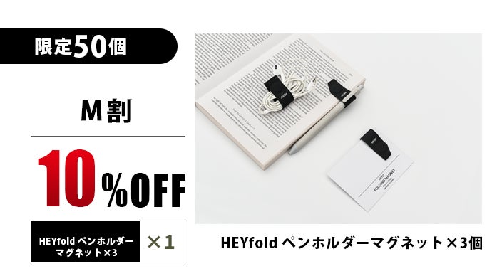 HEYfold第2弾】ひらめきを逃さない、何度でも使えるミニノート
