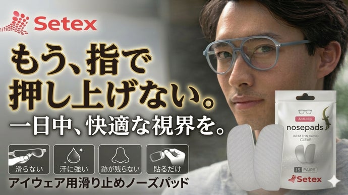 もうズレない、もう痛くない。 特許技術から生まれた《メガネ用》次世代ノーズパッド