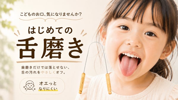 【子どもの舌ケアに】オエっとなりにくいやさしい舌触り。舌磨きデビューにおすすめ！