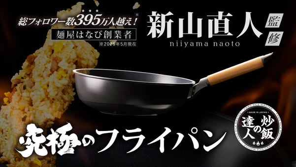 炒飯を極めた男、麺屋はなび総大将・新山直人監修！究極の炒飯用フライパン