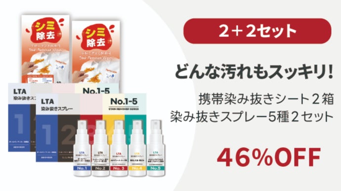 第2弾】クリーニング店の技術を凝縮。脱色ゼロ・手洗い不要の染み抜き
