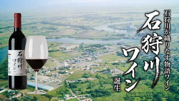 森が川を通じて、海を育てる～北海道の恵みの循環をカタチにした「石狩川ワイン」