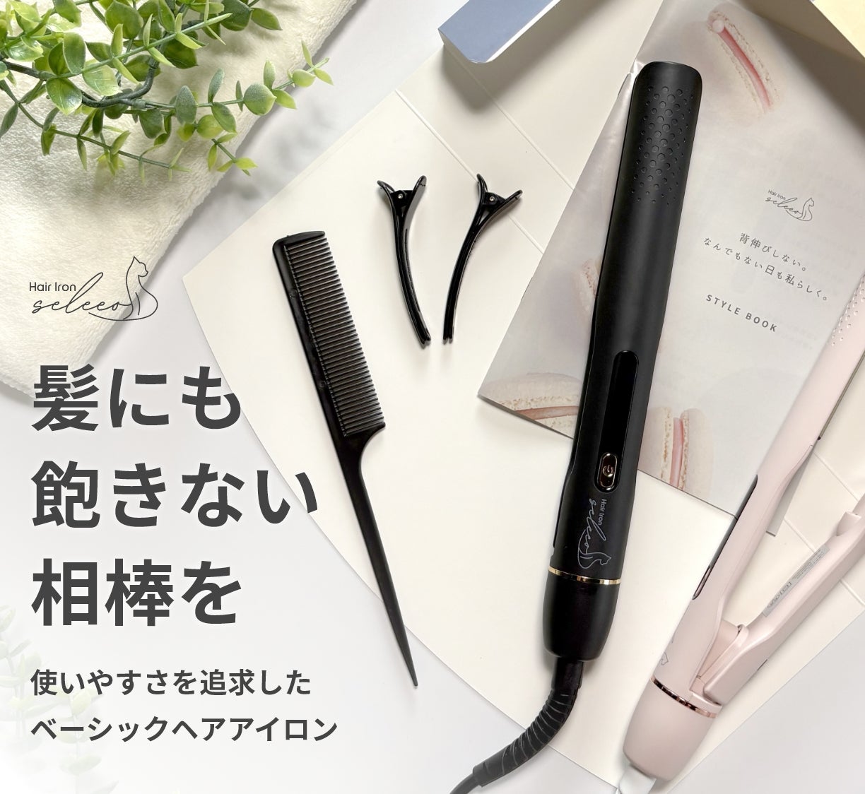 ヘアアイロン raruko 溢れる多機能にさよなら。理想のベーシックを追求した、コスパ◎なヘア