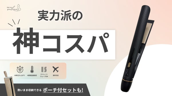 溢れる多機能にさよなら。理想のベーシックを追求した、コスパ◎なヘアアイロン。