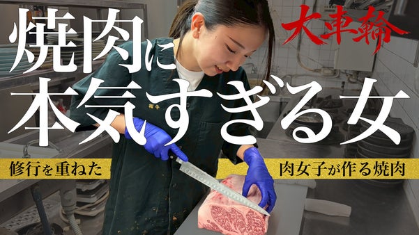 【焼肉 大車輪】カワイイだけじゃない！笹塚で新たな焼肉旋風を巻き起こす。