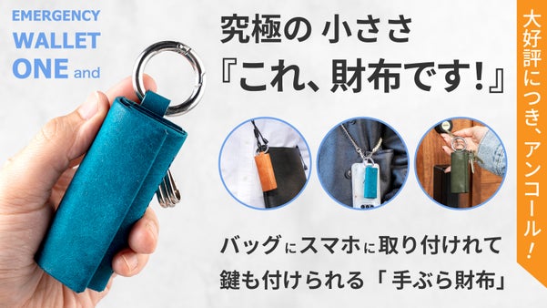 【アンコール】現金を小さく収納し持ち歩く、かんたん取り付け『超極小・手ぶら財布』
