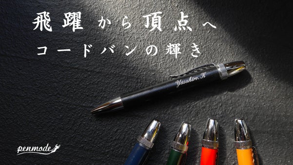 【革のダイヤモンド】京都職人の手縫いで贈る名入れコードバンペン｜一生モノの相棒を