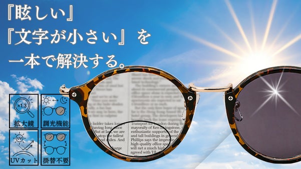 眩しさも手元もこれ一本。大人の 『拡大&times;調光&times;UVカット』オールインワングラス