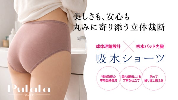 その不安に、優しい答え。 球体理論設計&times;吸水パッド   吸水ショーツ