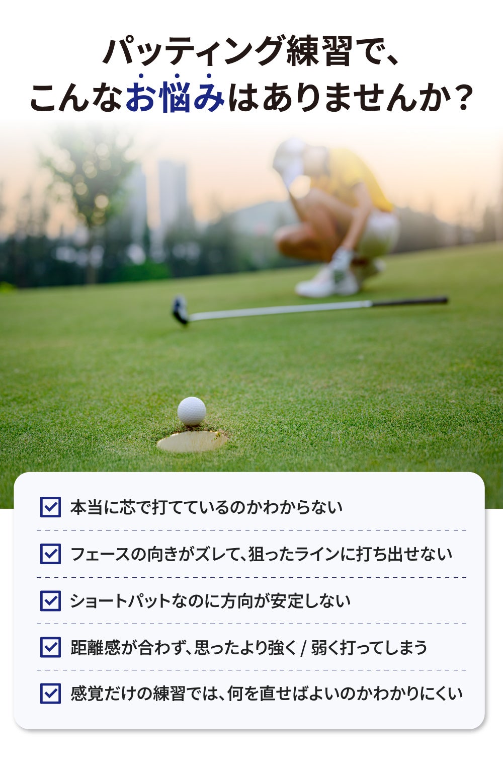 パターの芯で打つ感覚を練習！貼るだけのパッティングサポート