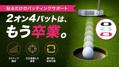 パターの芯で打つ感覚を練習！貼るだけのパッティングサポート