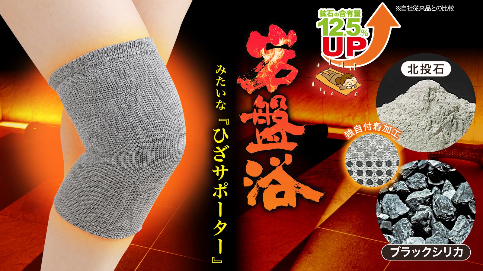 鉱石含有量12.5％UP！】温めながら膝をホールド『ひざサポーター